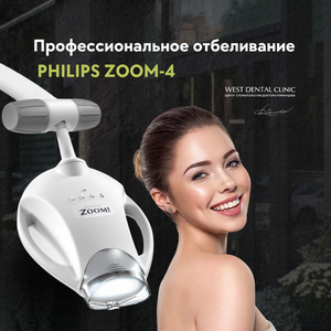 Профессиональное отбеливание зубов ZOOM-4