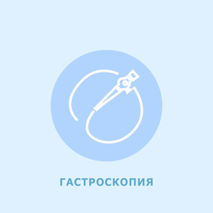 Гастроскопия