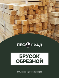 Брусок обрезной