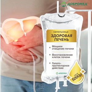 Капельница "Здоровая печень"