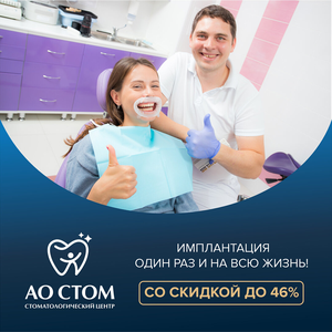Имплантация со скидкой до 46%. Рассрочка