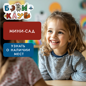 Мини-сад 4 часа + продлёнка 