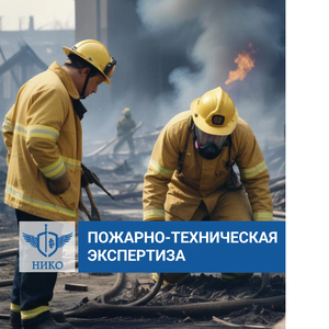 Пожарно-техническая экспертиза
