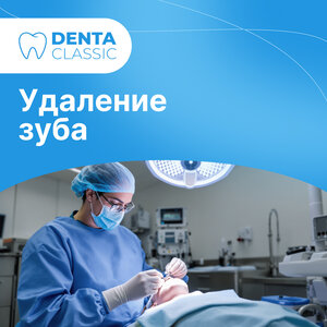 Удаление зубов