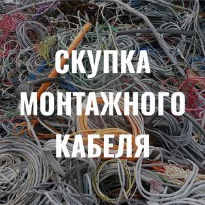 Прием монтажного кабеля. Вывозим любые объемы