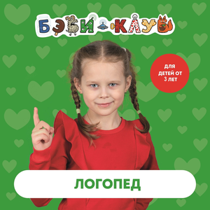 Логопед