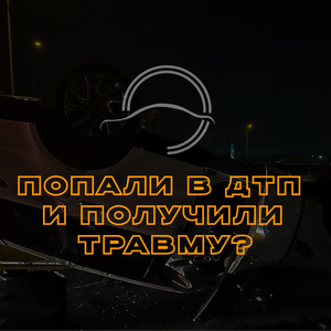  Вред здоровью при ДТП