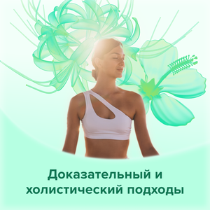 Доказательный и холистический подход в Мытищах