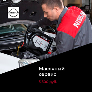 Масляный сервис для Ниссан