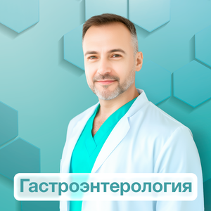 Гастроэнтерология