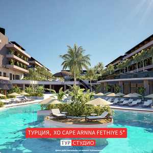 Xo Cape Arnna Fethiye 5*