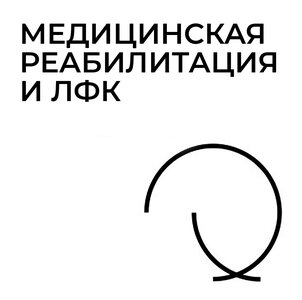 Спортивная медицина
