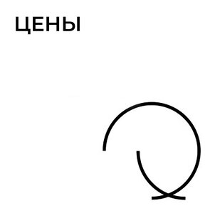 Цены