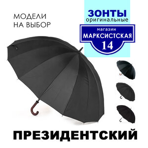 Президентский зонт трость большой для встреч VIP купить 