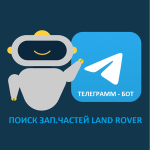 Телеграмм-бот по поиску зап. частей Land Rover