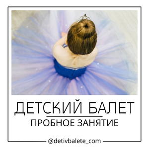 Детский балет — пробное занятие