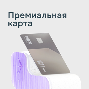 Премиальное обслуживание