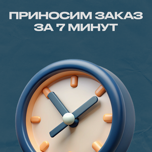 7 минут и заказ у вас