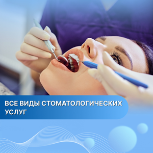 Все виды стоматологических услуг