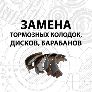 Замена тормозных колодок, дисков, барабанов