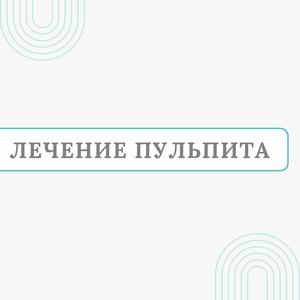 Лечение пульпита от 
