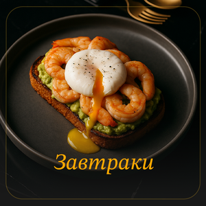 Завтраки