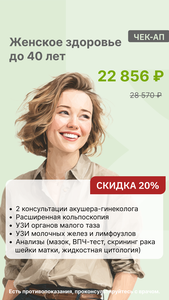 Женское здоровье до 40 лет