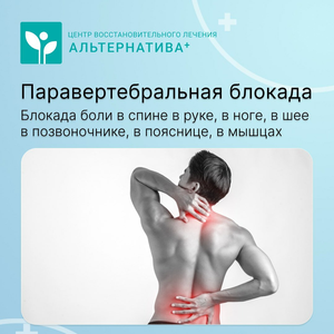 Паравертебральная блокада 