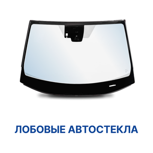 Лобовые автостёкла