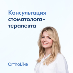 Консультация стоматолога-терапевта