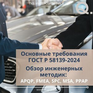 Требования ГОСТ Р 58139-2024 для автомобильной отрасли