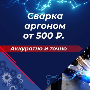 Сварка аргоном — от 500 ₽. Аккуратно и точно