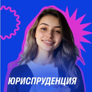 Юриспруденция