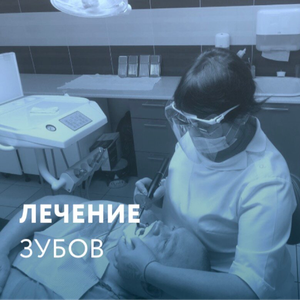 Лечение кариеса