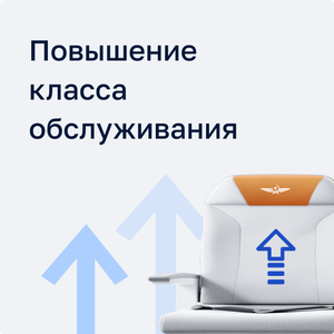 Повышение класса обслуживания 