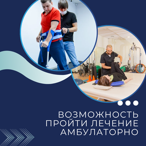 Пройти лечение амбулаторно