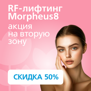RF-лифтинг Morpheus8: скидка 50% на вторую зону