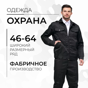 Одежда для охраны