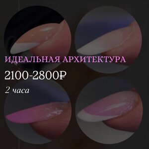 Идеальная архитектура + маникюр + снятие старого покрыти