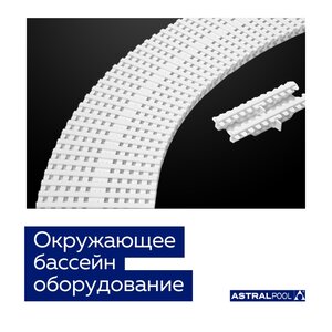 Окружающее бассейн оборудование