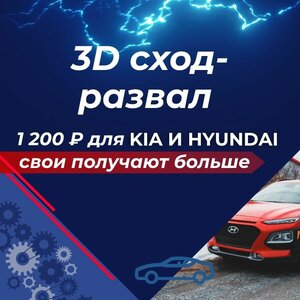 3D сход-развал — 1 200 ₽ для Kia и Hyundai