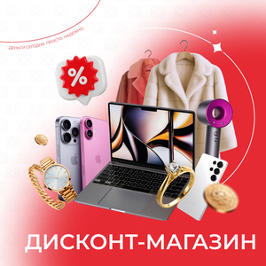Дисконт-магазины