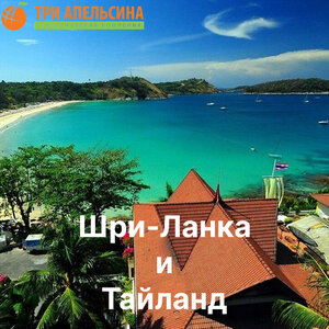 Отдых в Таиланде и Шри-Ланке этой зимой!