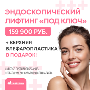 Эндоскопический лифтинг «под ключ»