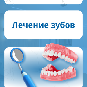 Лечение зубов любой сложности