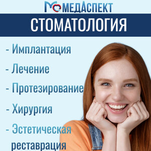 Стоматология "МедАспект"