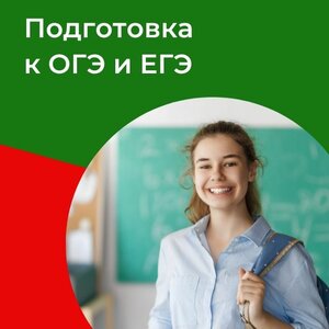 Подготовка к ОГЭ и ЕГЭ по английскому языку
