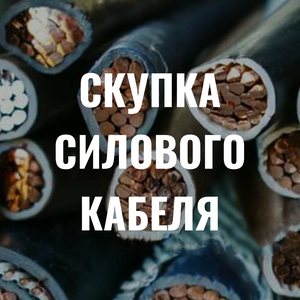 Скупка медного силового кабеля. Оценка по выходу меди.