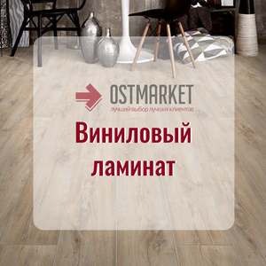  Виниловый ламинат в «Остмаркет» — ваш идеальный выбор!