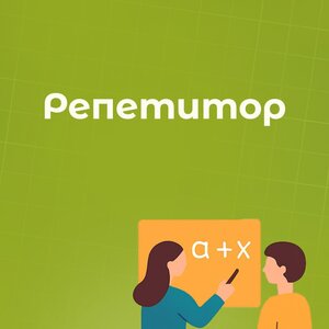 Репетитор